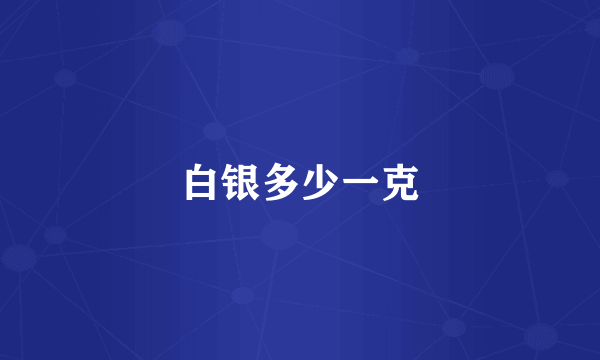 白银多少一克