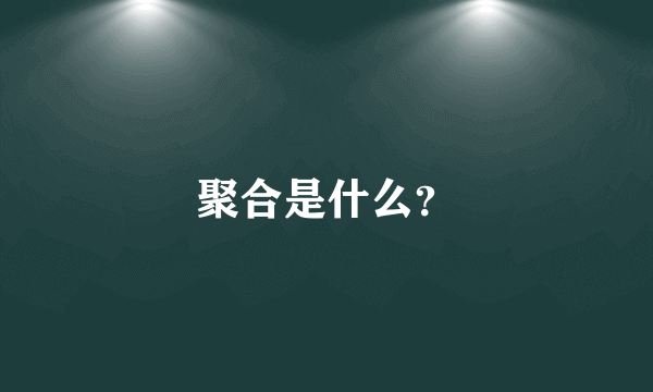 聚合是什么？