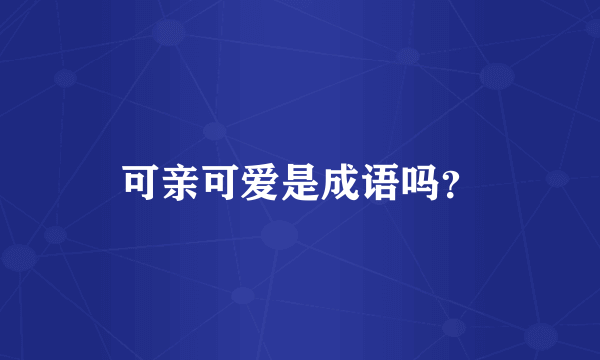 可亲可爱是成语吗？