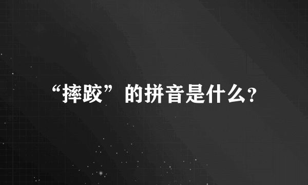 “摔跤”的拼音是什么？