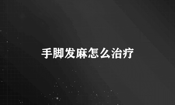 手脚发麻怎么治疗