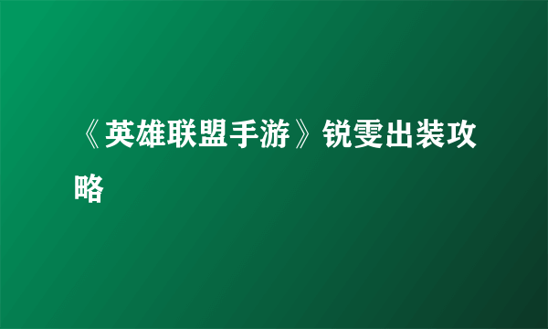 《英雄联盟手游》锐雯出装攻略