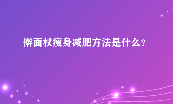 擀面杖瘦身减肥方法是什么？