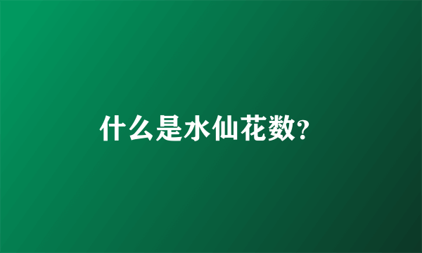 什么是水仙花数？