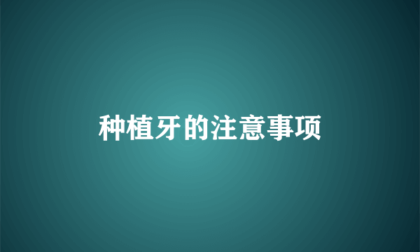 种植牙的注意事项