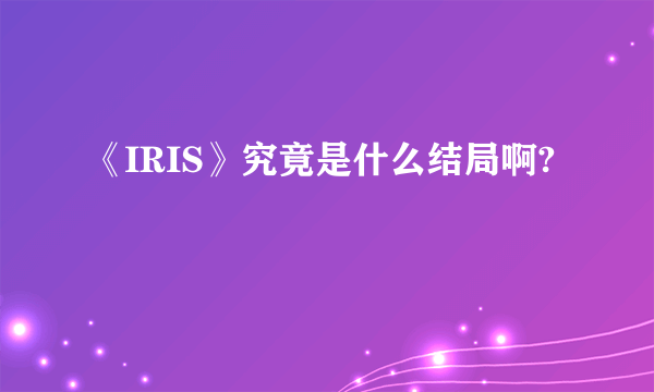 《IRIS》究竟是什么结局啊?