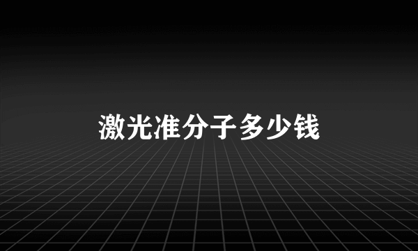 激光准分子多少钱