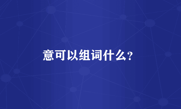 意可以组词什么？