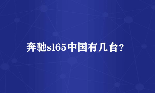 奔驰sl65中国有几台？