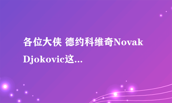 各位大侠 德约科维奇Novak Djokovic这个名字英语怎么念啊