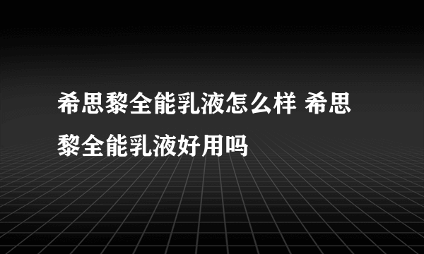 希思黎全能乳液怎么样 希思黎全能乳液好用吗