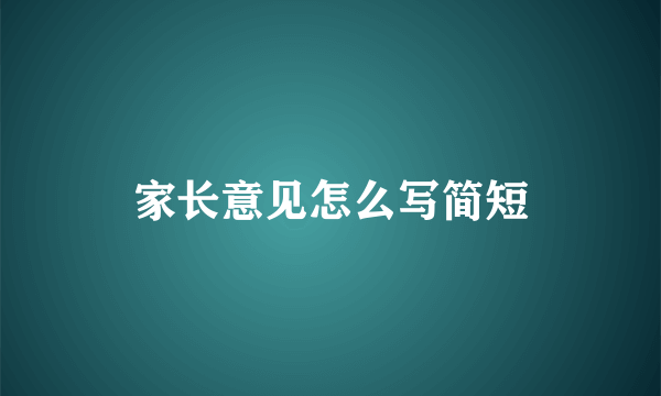 家长意见怎么写简短