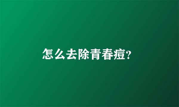 怎么去除青春痘？