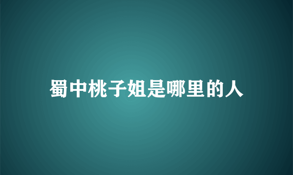 蜀中桃子姐是哪里的人