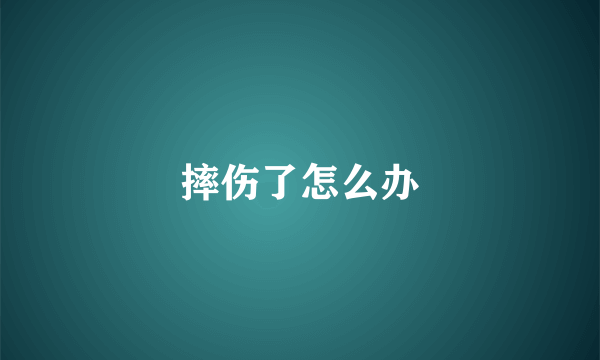 摔伤了怎么办