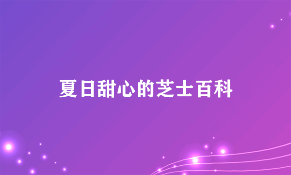 夏日甜心的芝士百科