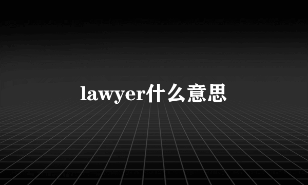 lawyer什么意思