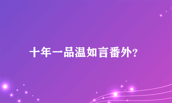 十年一品温如言番外？