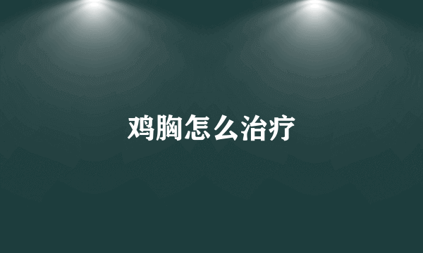 鸡胸怎么治疗