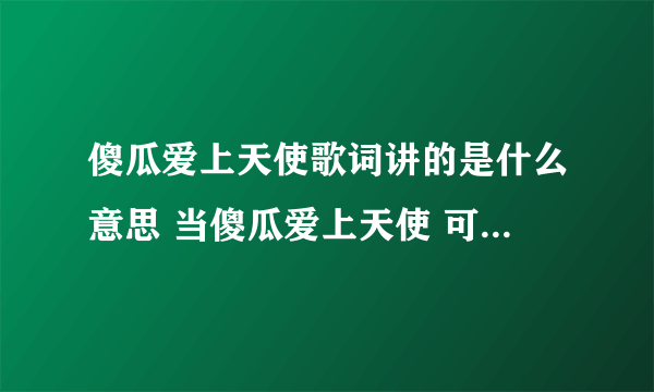 傻瓜爱上天使歌词讲的是什么意思 当傻瓜爱上天使 可惜我不是王子 是啥意思