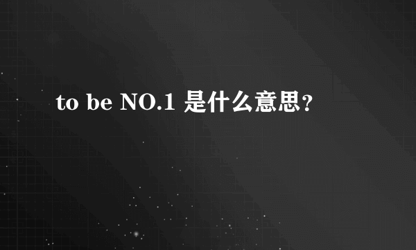 to be NO.1 是什么意思？