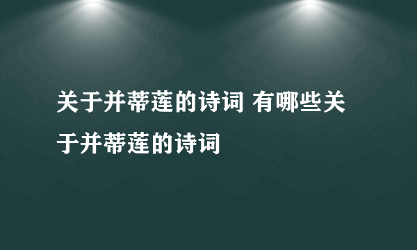 关于并蒂莲的诗词 有哪些关于并蒂莲的诗词