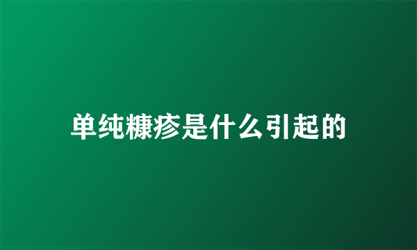 单纯糠疹是什么引起的