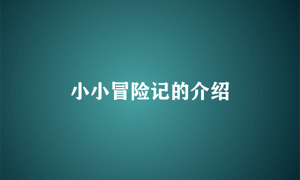 小小冒险记的介绍