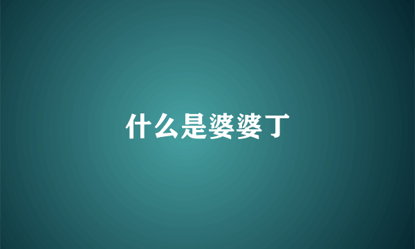 什么是婆婆丁
