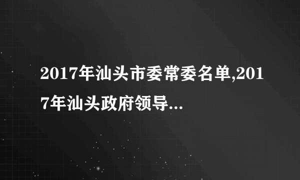 2017年汕头市委常委名单,2017年汕头政府领导班子名单