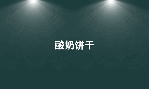 酸奶饼干