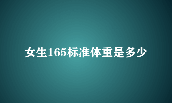 女生165标准体重是多少