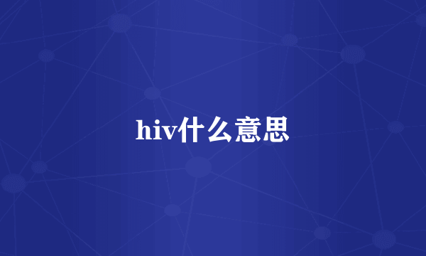 hiv什么意思