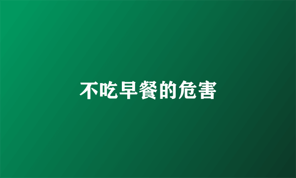 不吃早餐的危害