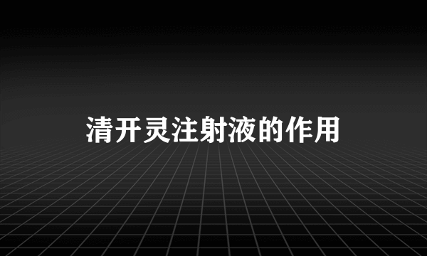 清开灵注射液的作用