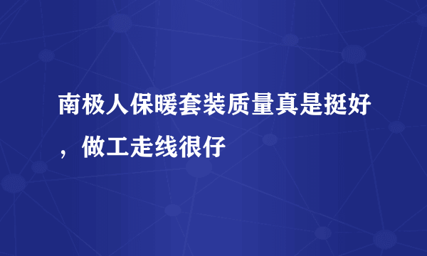 南极人保暖套装质量真是挺好，做工走线很仔