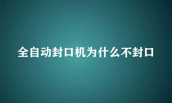 全自动封口机为什么不封口