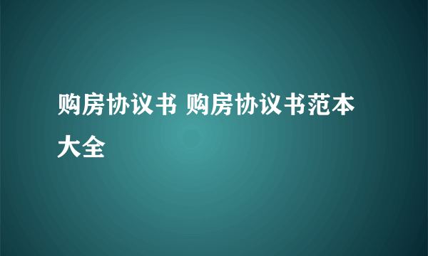 购房协议书 购房协议书范本大全