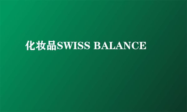 化妆品SWISS BALANCE