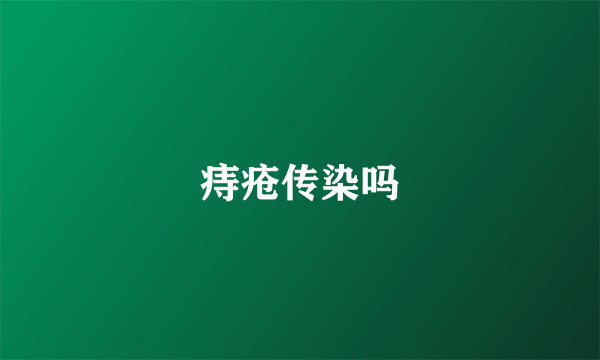 痔疮传染吗