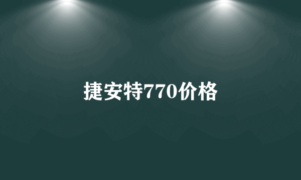 捷安特770价格