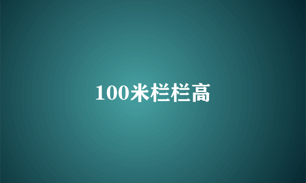 100米栏栏高