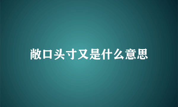 敞口头寸又是什么意思