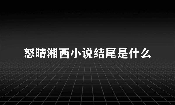 怒晴湘西小说结尾是什么