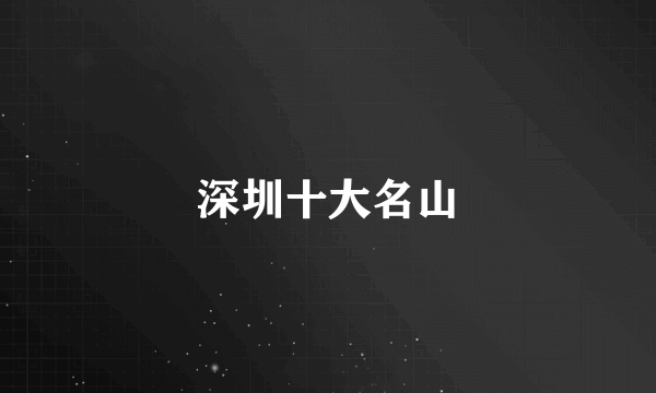 深圳十大名山