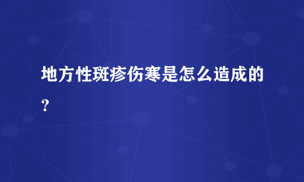 地方性斑疹伤寒是怎么造成的？