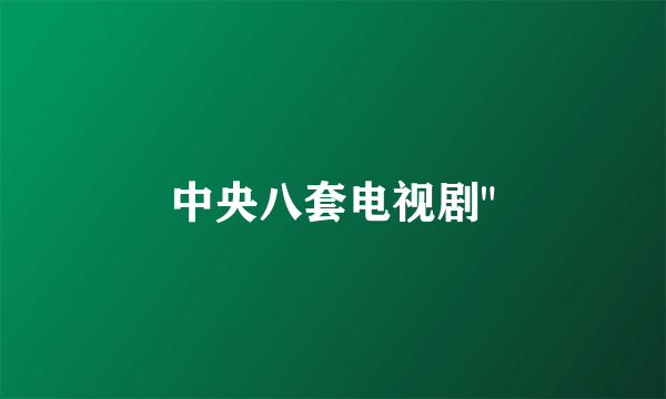 中央八套电视剧