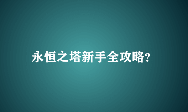 永恒之塔新手全攻略？