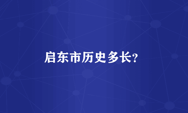 启东市历史多长？