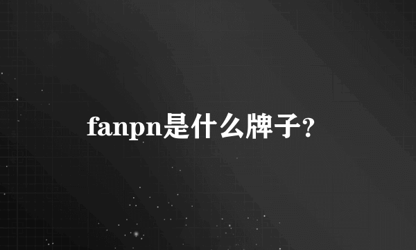 fanpn是什么牌子？